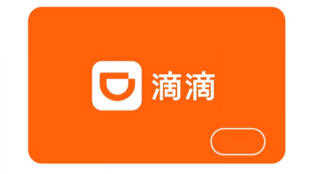 滴滴快车10元券