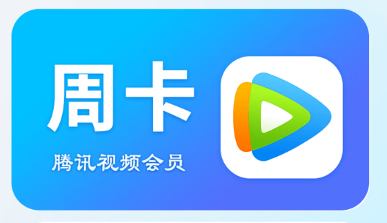 腾讯视频周卡