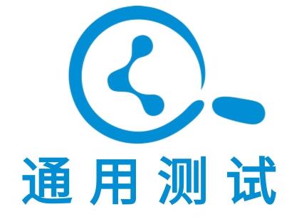 通用测试
