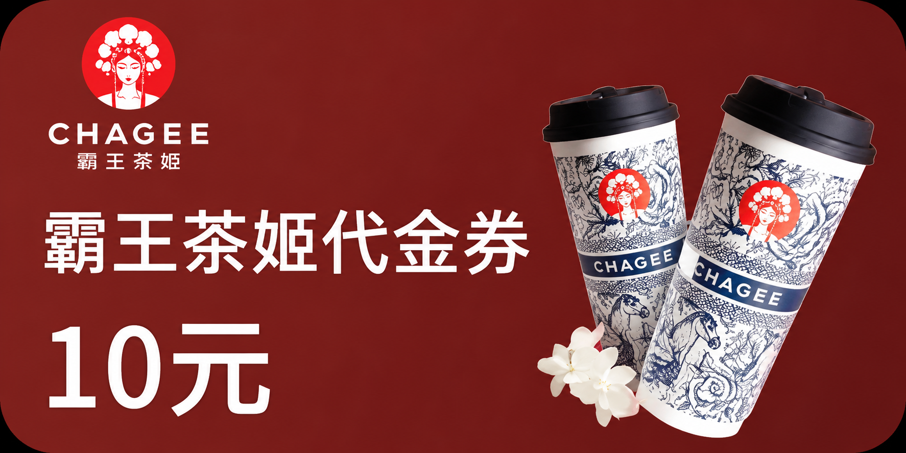 霸王茶姬10元代金券