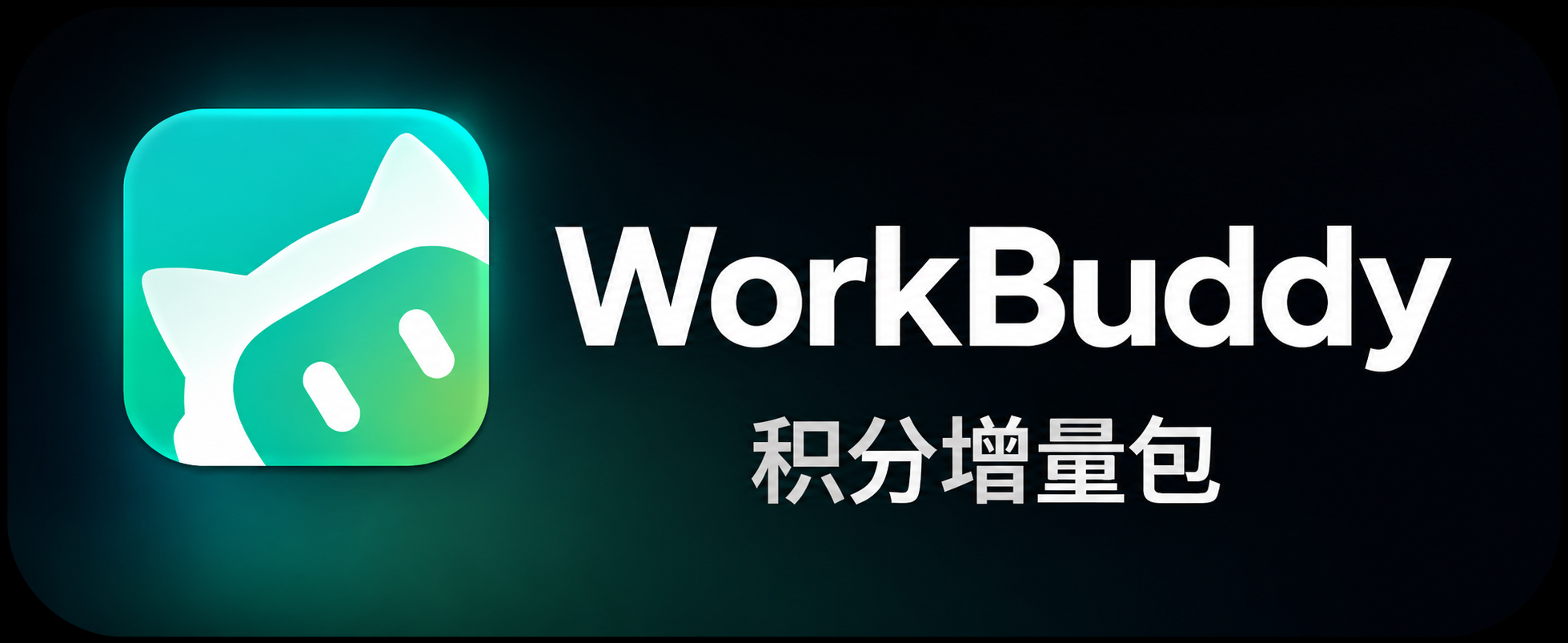 WorkBuddy积分增量包
