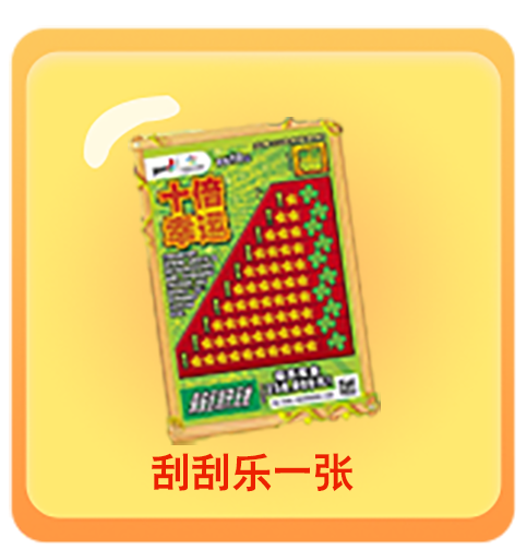 刮刮乐一张