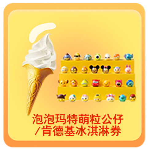 泡泡玛特萌粒公仔/肯德基冰淇淋券