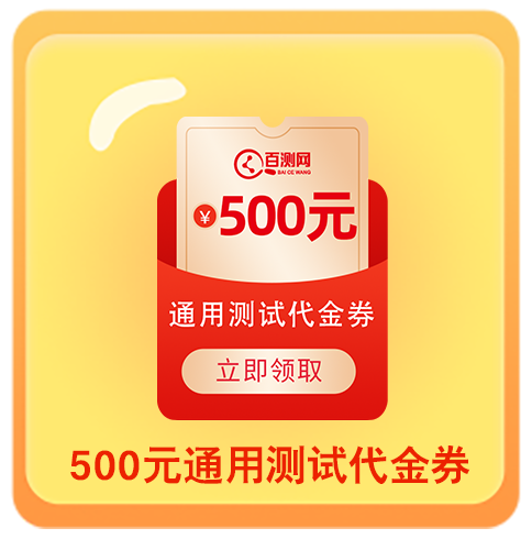 500元通用测试代金券