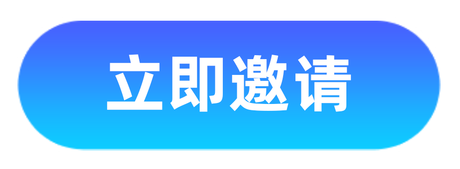 立即邀请