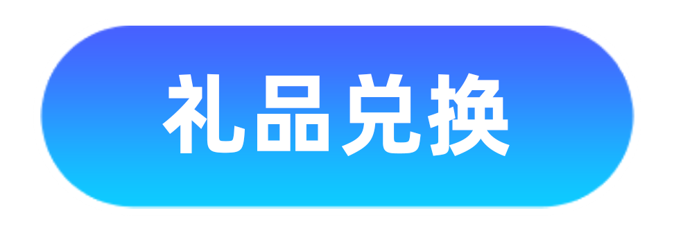 礼品兑换