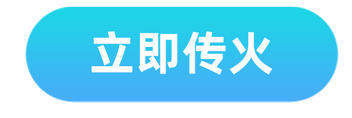 立即传火