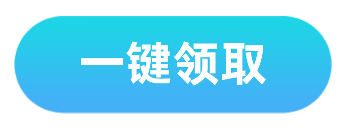 一键领取