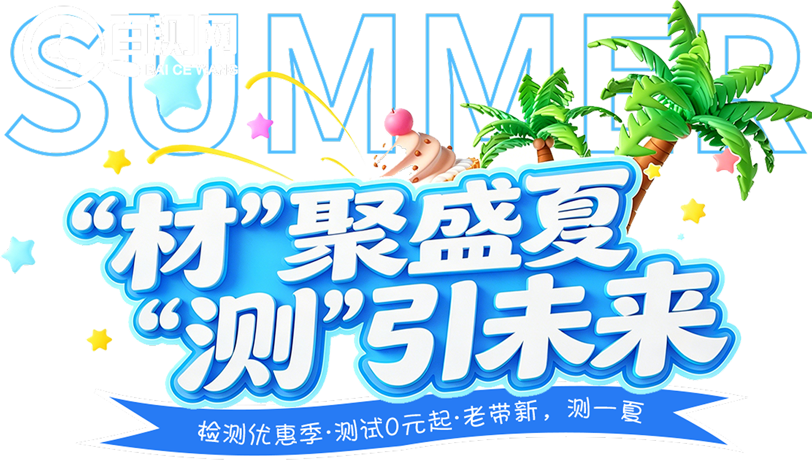 材聚盛夏测引未来