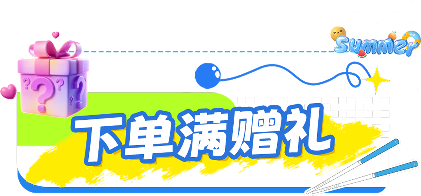 下单满赠礼