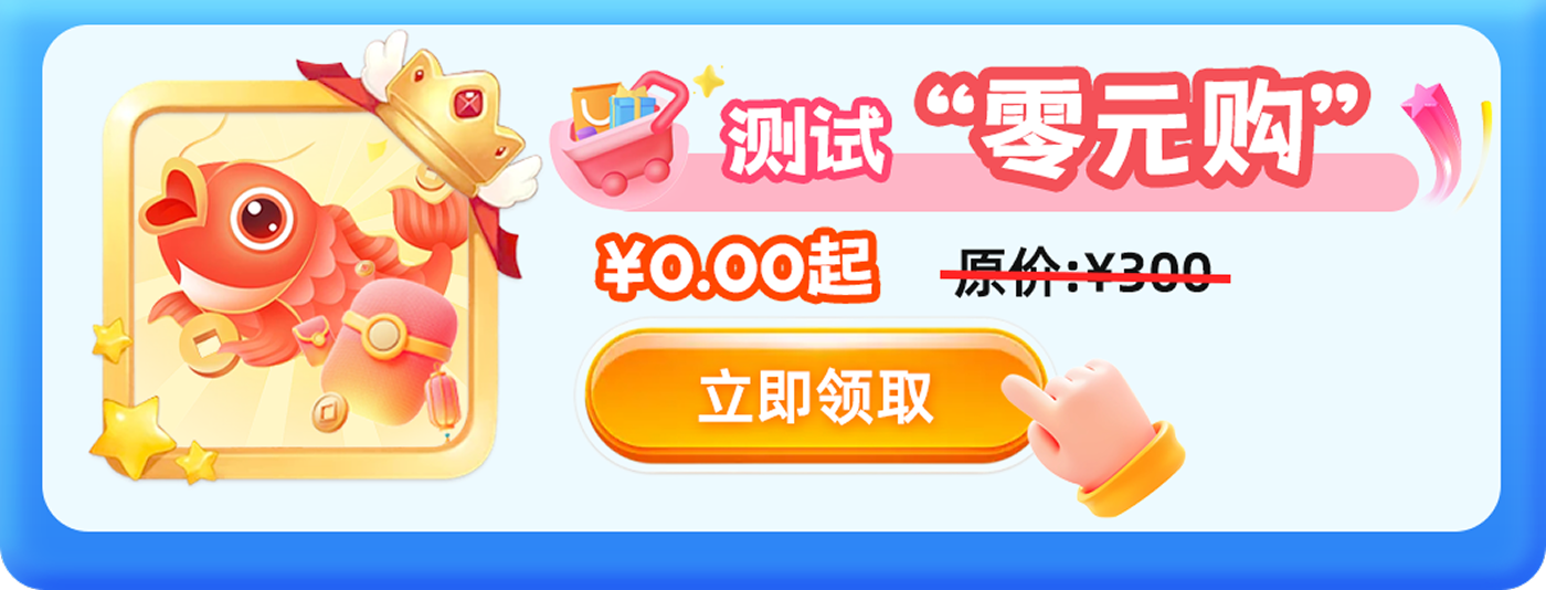 测试零元购
