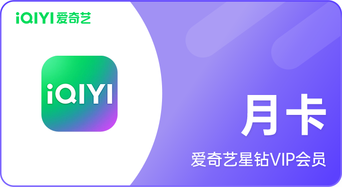 爱奇艺星钻会员月卡
