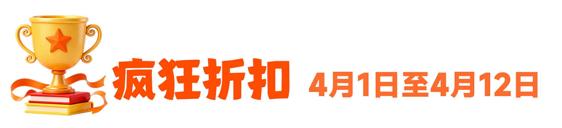 疯狂折扣 4月1日至4月12日
