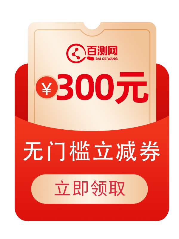 300元全品类通用检测代金券