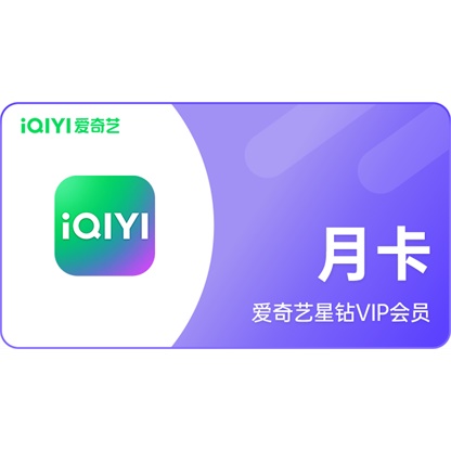 爱奇艺星钻会员月卡