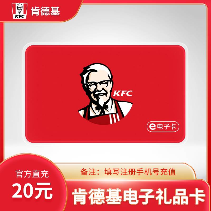 肯德基20元电子礼品卡